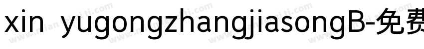 xin yugongzhangjiasongB字体转换